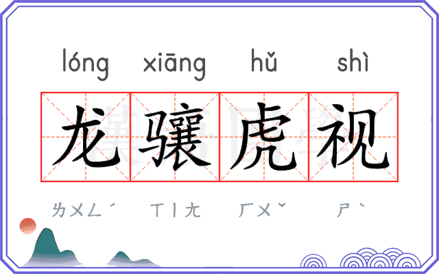 龙骧虎视 龙骧虎视