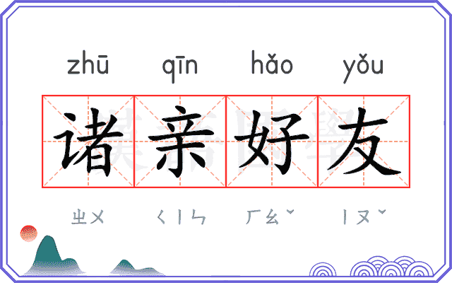 诸亲好友 诸亲好友