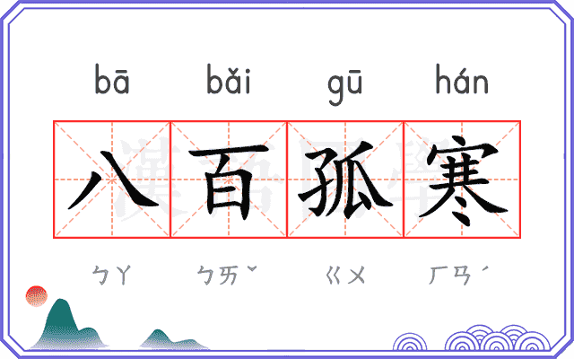 八百孤寒 八百孤寒