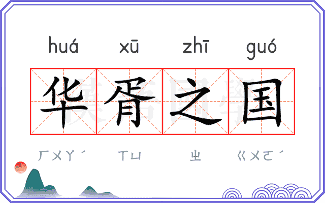 华胥之国 华胥之国