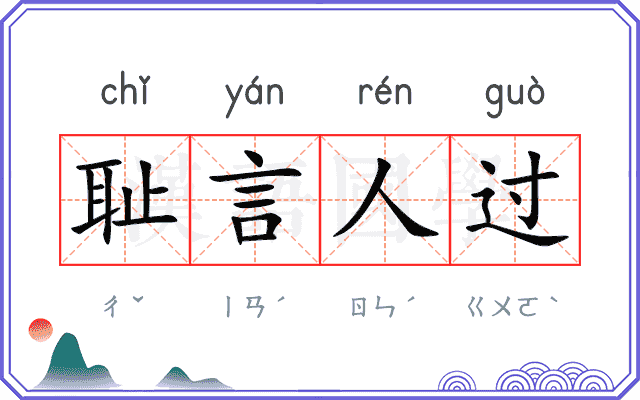 耻言人过 耻言人过