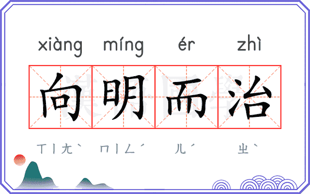 向明而治