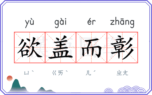 欲盖而彰 欲盖而彰