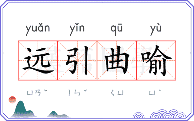 远引曲喻