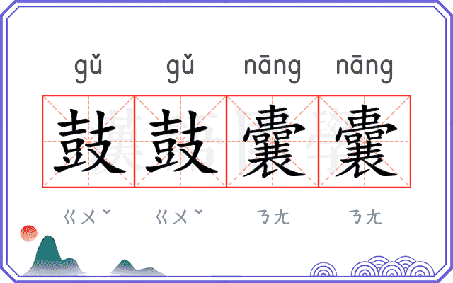 鼓鼓囊囊