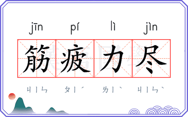 筋疲力尽