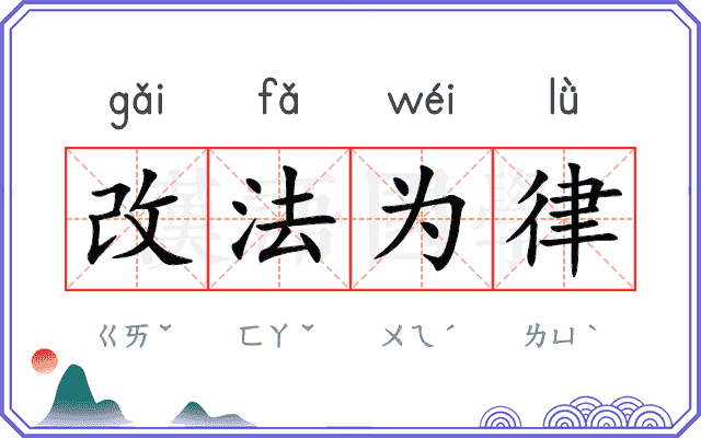 改法为律