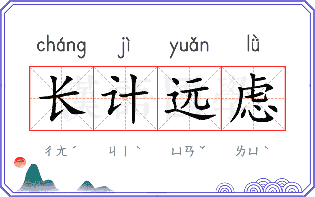 长计远虑 长计远虑