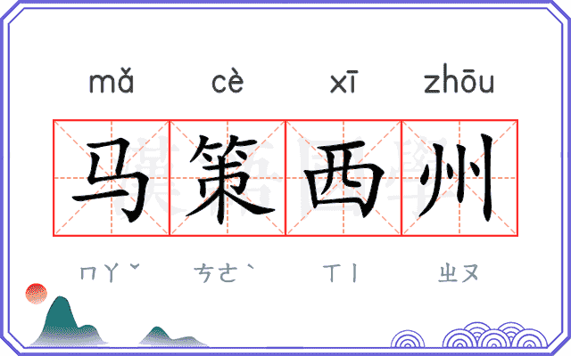 马策西州 马策西州