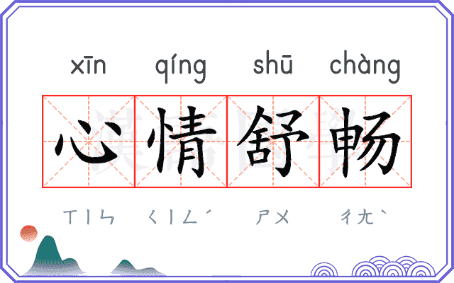 心情舒畅 心情舒畅
