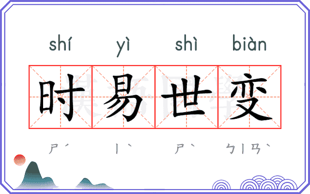 时易世变