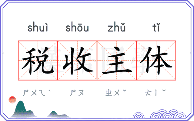 税收主体