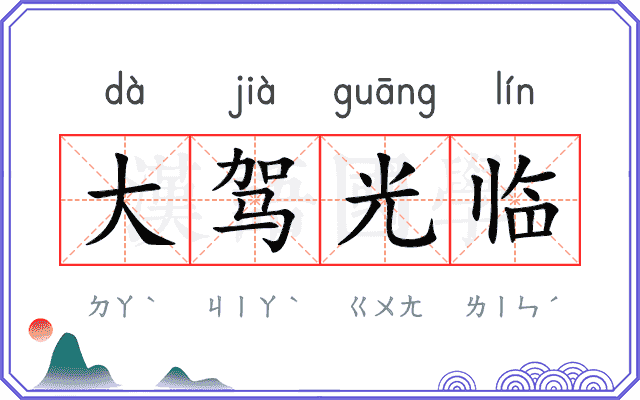 大驾光临 大驾光临