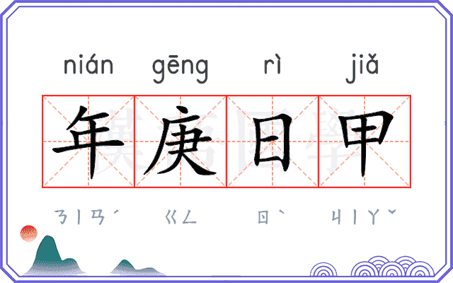 年庚日甲 年庚日甲