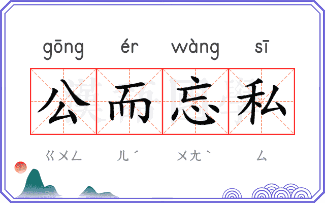 公而忘私