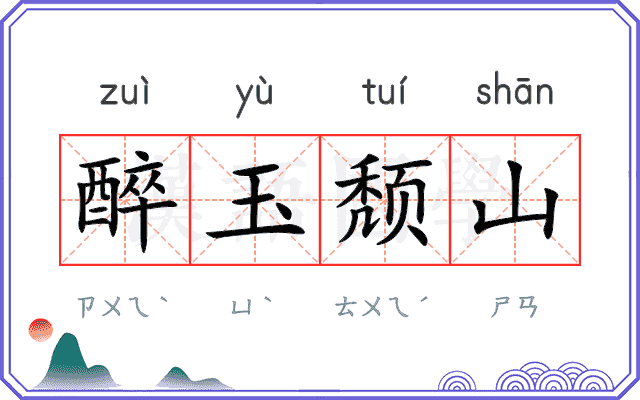 醉玉颓山
