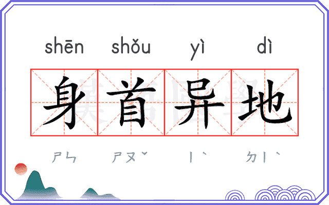 身首异地 身首异地