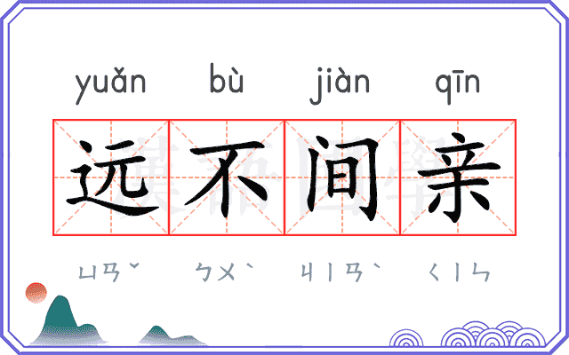 远不间亲