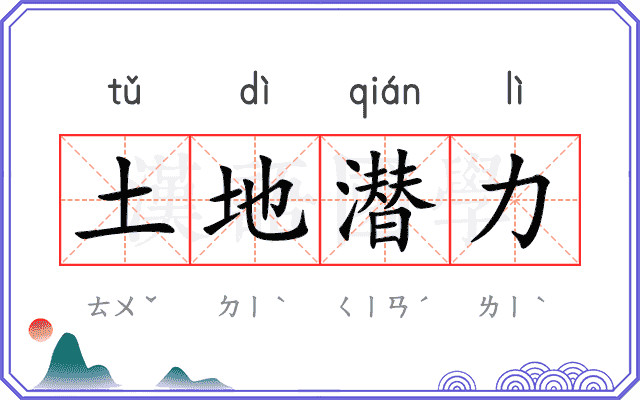 土地潜力 土地潜力