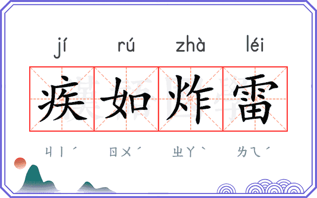疾如炸雷 疾如炸雷