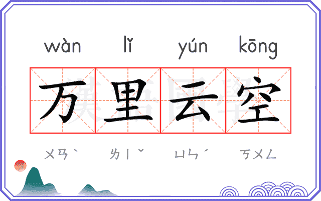 万里云空 万里云空