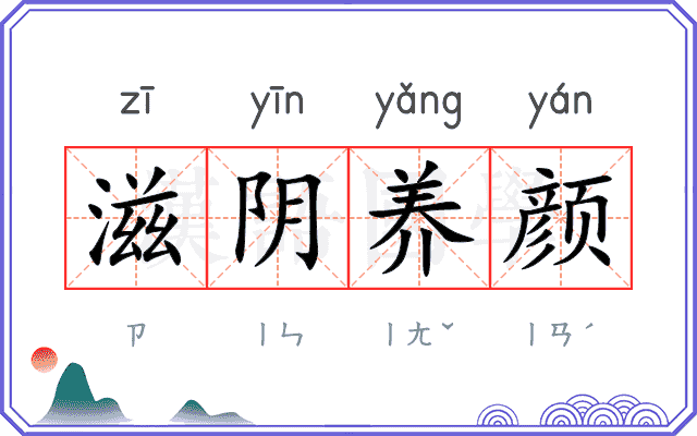 滋阴养颜 滋阴养颜