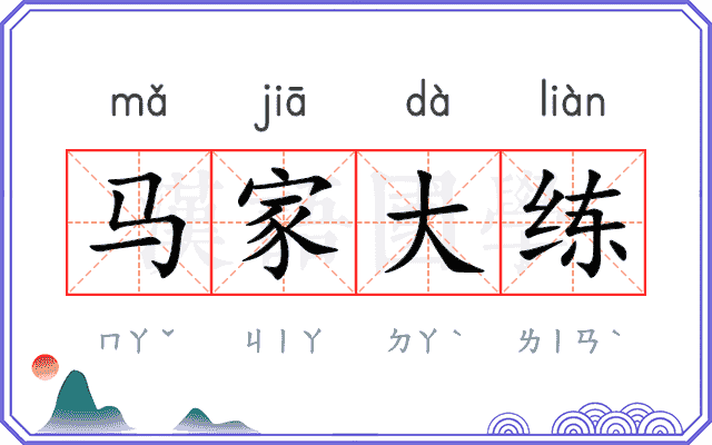 马家大练