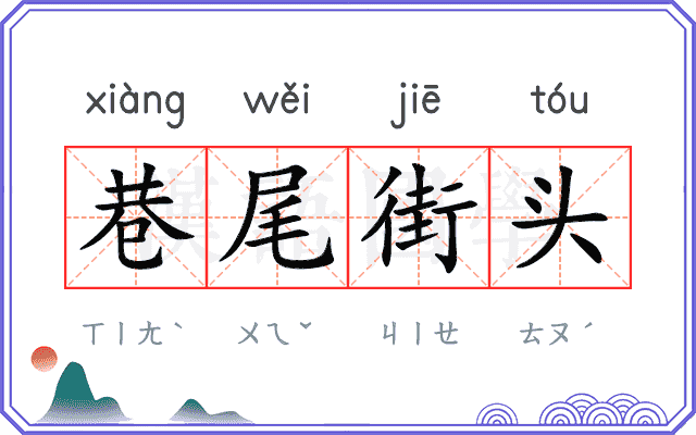 巷尾街头 巷尾街头