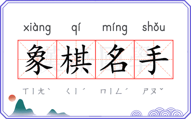 象棋名手 象棋名手
