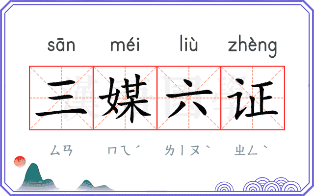 三媒六证
