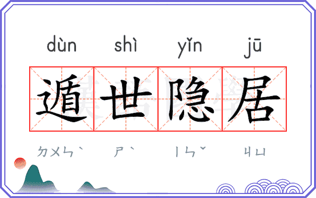 遁世隐居 遁世隐居