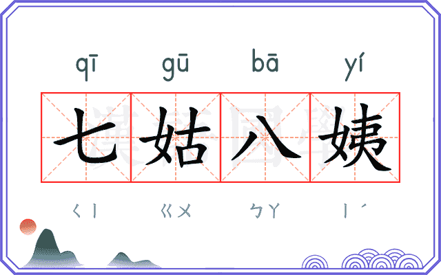 七姑八姨
