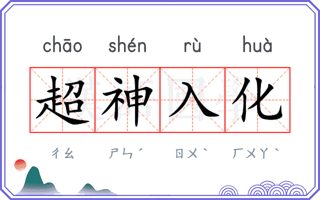 超神入化