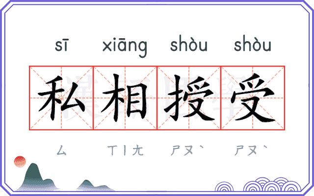 私相授受