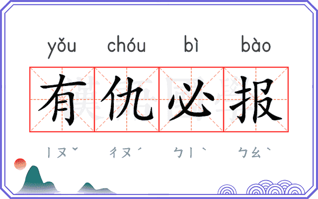 有仇必报 有仇必报