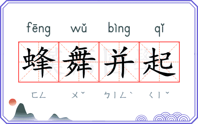 蜂舞并起 蜂舞并起