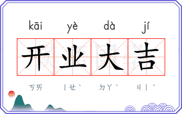 开业大吉