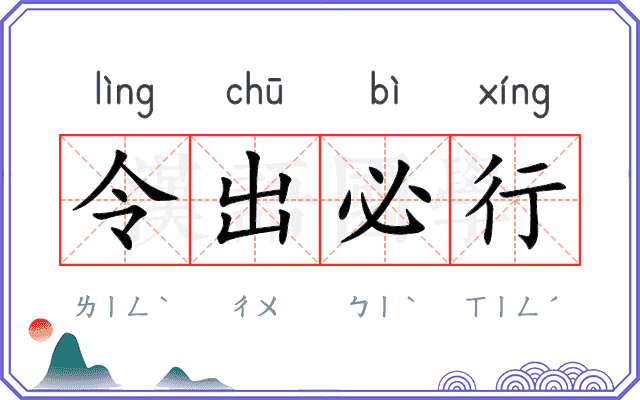 令出必行 令出必行