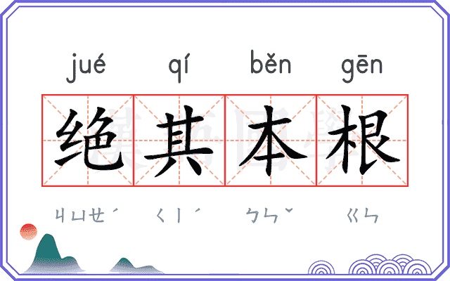 绝其本根