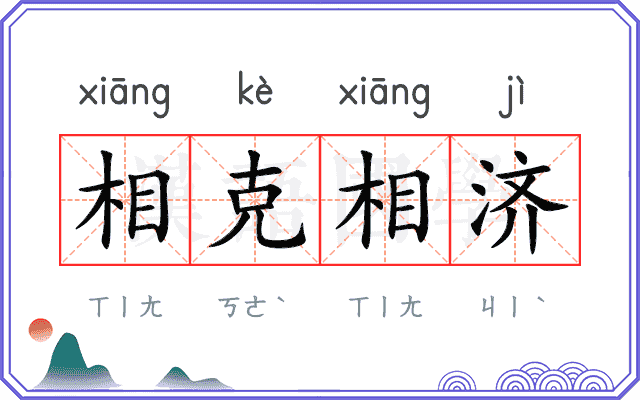 相克相济 相克相济