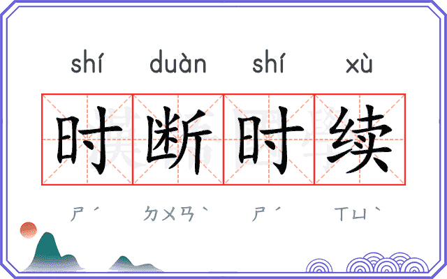 时断时续 时断时续
