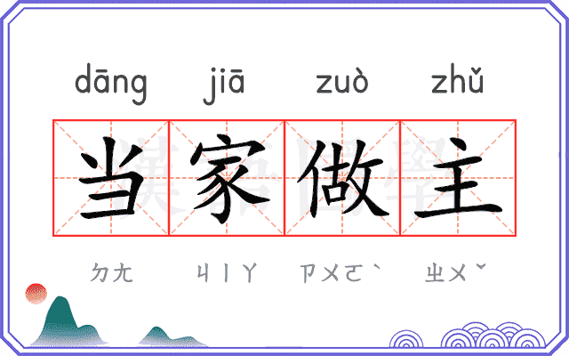 当家做主 当家做主