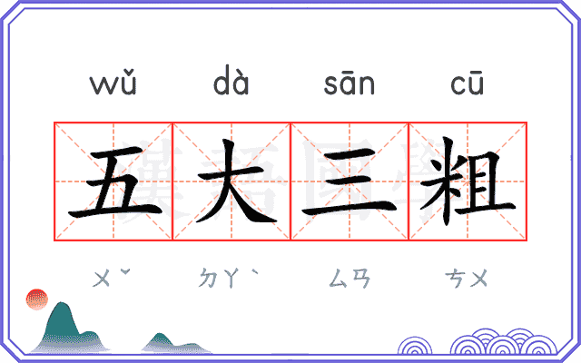 五大三粗