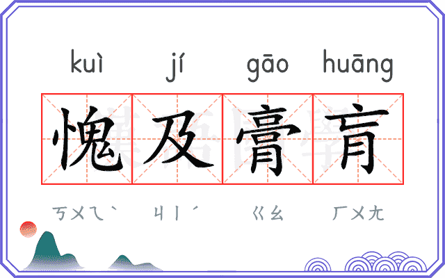 愧及膏肓