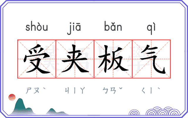 受夹板气 受夹板气