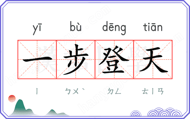 一步登天