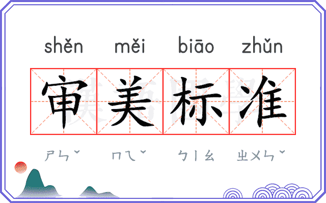 审美标准 审美标准