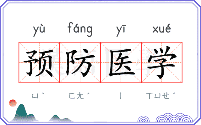 预防医学 预防医学