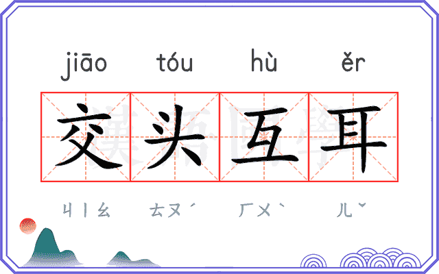 交头互耳 交头互耳