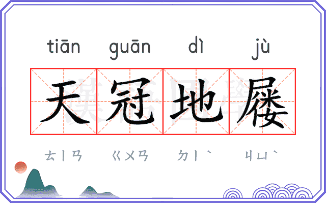 天冠地屦 天冠地屦